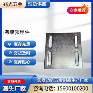 兆光五金 建筑幕墙紧固预埋件 焊接预埋地脚 切割加工