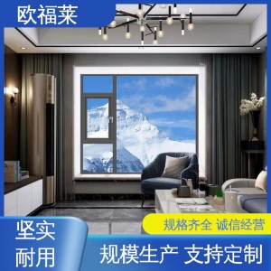 欧福莱 技术先进 极速物流 高端系统门窗 品牌制造 厂家供应