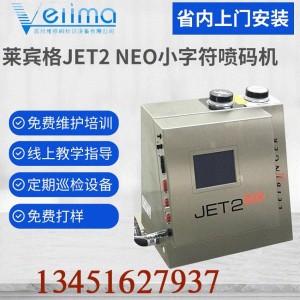 德国莱宾格JET2在线小字符电子电器五金工具化工行业喷码
