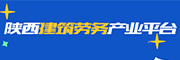 陕西建筑劳务产业平台